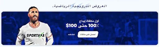 عرض ترحيبي رياضي من Sportaza – 100% مكافأة حتى 100$ لافتة ترويجية من Sportaza توضح عرض ترحيبي بنسبة 100% على أول إيداع حتى 100 دولار، مكتوبة باللغة العربية.